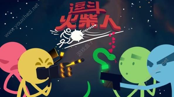 网易逗斗火柴人官方正版最新版图片2