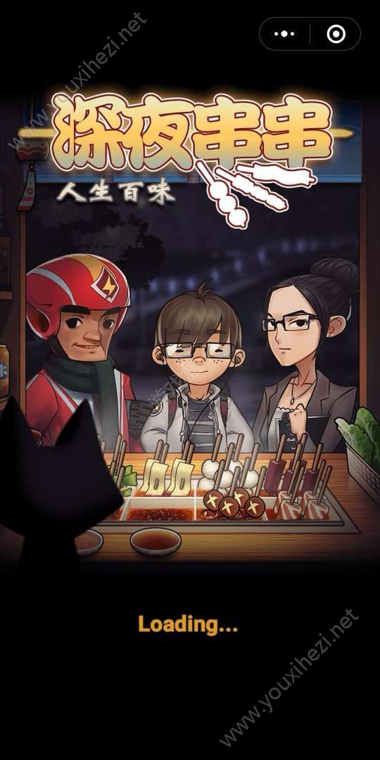 深夜串串游戏高分内购破解版图片1