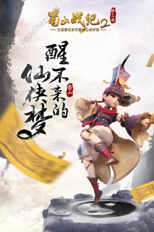 蜀山战纪2踏火行歌手游uc九游版下载图片1