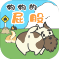 狗狗的屁股破解版