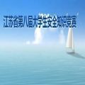 江苏省第八届安全知识竞赛答题答案