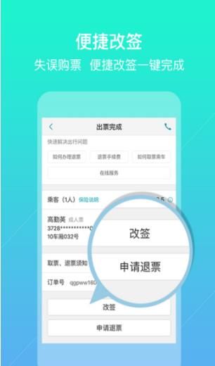 畅行火车票APP正式版下载(抢票神器)图片1