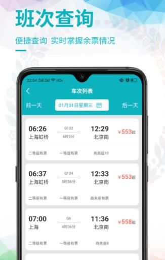 畅行火车票APP正式版下载(抢票神器)图片2