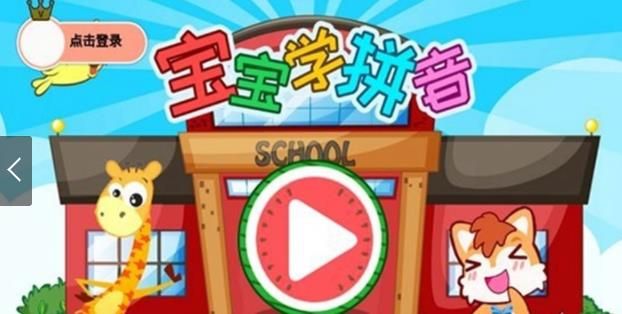 小鸡叫叫拼音APP官网版下载图片1