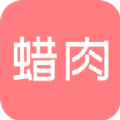蜡肉app闲置交易市场