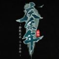 庆余年免会员完整版
