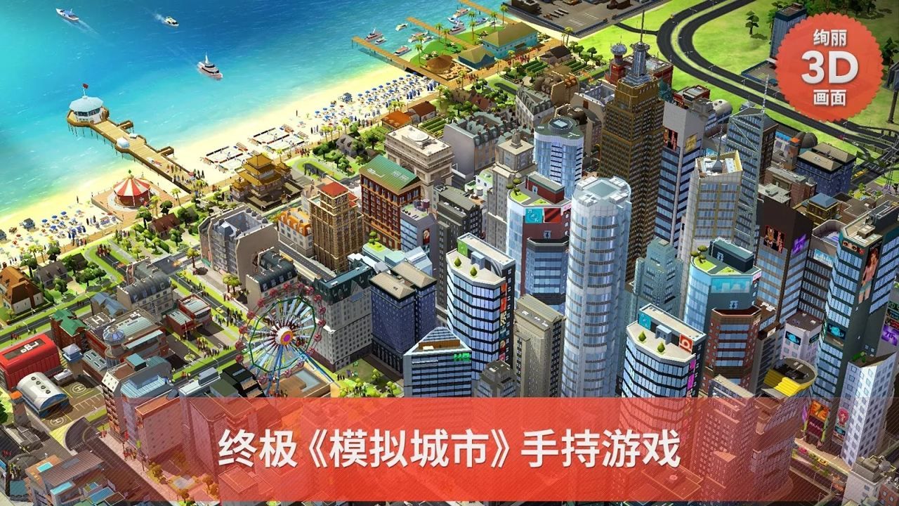 模拟城市建设完美布局修改国际版下载simcitybuilditv128488140