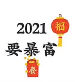 2021要健康要幸福要暴富图片表情包九宫格 v1.