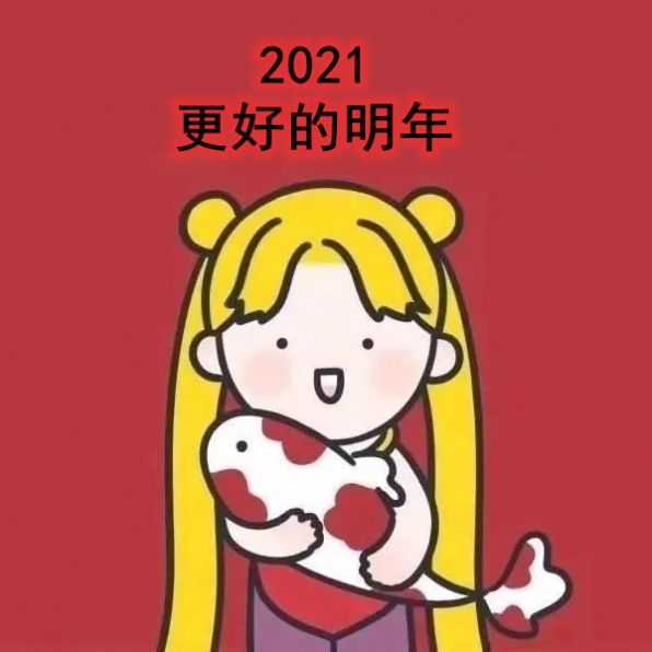 2021 更好的明年说说祝福语大全图片 v1.