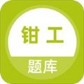 钳工题库APP