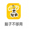抖音脑子不够用手机版