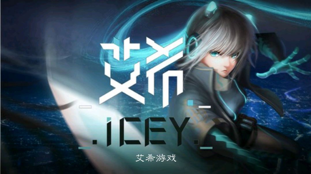 艾希icey官方2020最新完整版下载 v1.1.