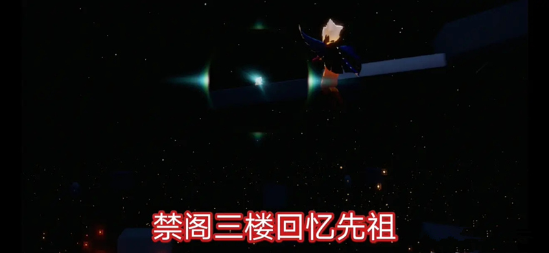 光遇9月9日每日任务怎么做99每日任务完成方法禁阁星光与先祖位置多图