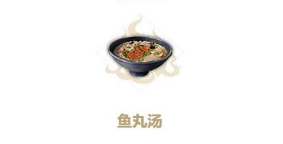 妄想山海鱼丸汤食谱是什么?鱼丸汤食谱制作方法与效果