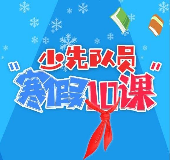 少先队员寒假10课最新答案大全 少先队员寒假10课正确答案汇总[图]