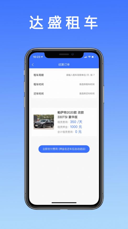 达盛租车app官方版v10