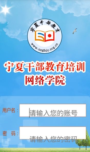 2019宁夏干部教育培训网络学院官网登录入口v10