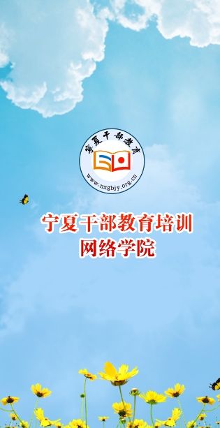 2019宁夏干部教育培训网络学院官网登录入口v10