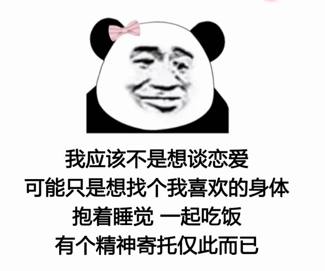 我應該不是想談戀愛表情包下載,我應該不是想談戀愛可能是想找個我